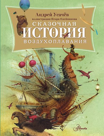 Андрей Алексеевич Усачев Сказочная история воздухоплавания