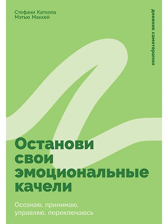 Мэтью Маккей, Стефани Кателла Останови свои эмоциональные качели: Осознаю, принимаю, управляю, переключаюсь