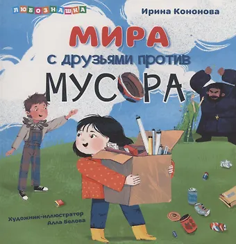 Ирина Сергеевна Кононова Мира с друзьями против мусора