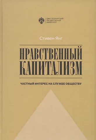 Стивен Янг Нравственный капитализм: частный интерес на службе обществу