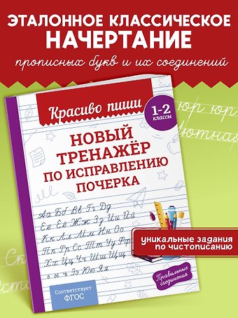 Владимир Иванович Королев Новый тренажёр по исправлению почерка. 1-2 класс