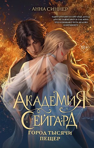 Синнер Анна Академия Сейгард. Город тысячи пещер