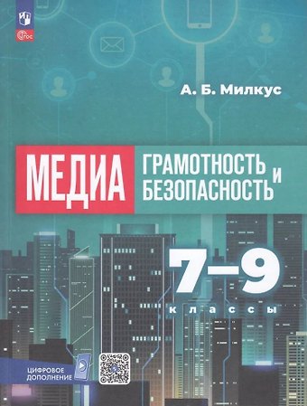 Александр Борисович Милкус Медиаграмотность и медиабезопасность. 7-9 классы. Учебное пособие
