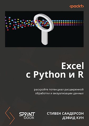 Дэвид Кун, Стивен Сандерсон Excel с Python и R: раскройте потенциал расширенной обработки и визуализации данных