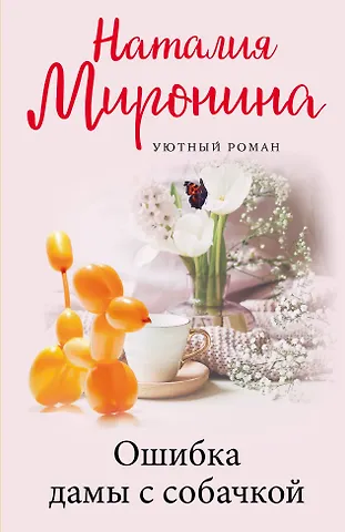 Наталия Миронина Ошибка дамы с собачкой