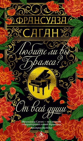 Франсуаза Саган Любите ли вы Брамса? От всей души