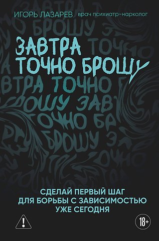 Лазарев Игорь Александрович Завтра точно брошу. Сделай первый шаг для борьбы с зависимостью уже сегодня