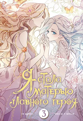 Го Ынчхэ, Онссы Я стала матерью главного героя. Том 3 (I Married the Male Lead's Dad). Манхва