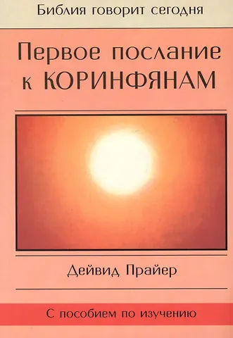 Первое послание к Коринфянам (с пособием по изучению)