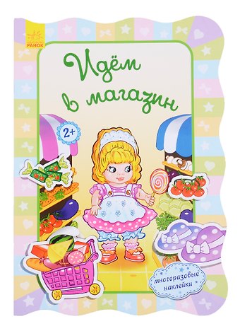 Ирина Потанина Идем в магазин