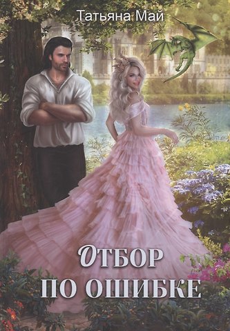 Татьяна Май Отбор по ошибке