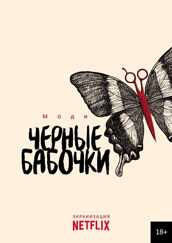 Моди Черные бабочки