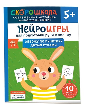 Ольга Гатчина Нейроигры для подготовки руки к письму. Обвожу по пунктиру двумя руками. 5+