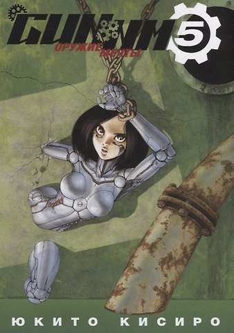 Юкито Кисиро GUNNM: Оружие мечты. Том 5 (Боевой ангел Алита / Battle Angel Alita). Манга