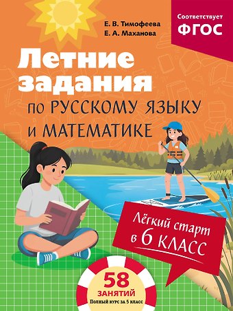 Елена Александровна Маханова, Тимофеева Елена Викторовна Лёгкий старт в 6 класс. Летние задания по русскому языку и математике