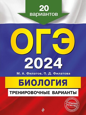 Максим Алексеевич Филатов ОГЭ-2024. Биология. Тренировочные варианты. 20 вариантов
