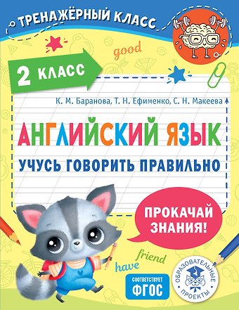 Светлана Николаевна Макеева, Ксения Михайловна Баранова, Татьяна Николаевна Ефименко Английский язык. Учусь говорить правильно. 2 класс