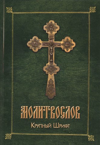 Андрей И. Плюснин Молитвослов. Крупный шрифт