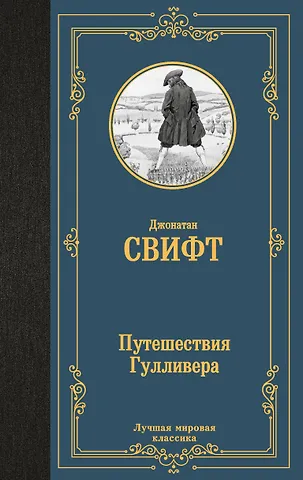 Джонатан Свифт Путешествия Гулливера