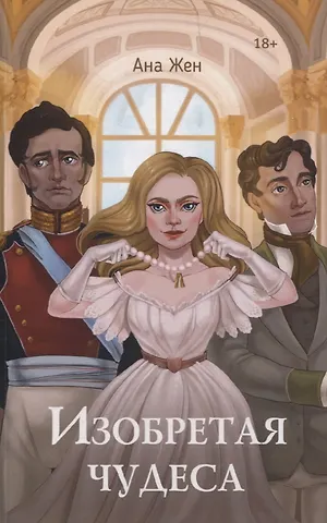 Ана Жен Изобретая чудеса