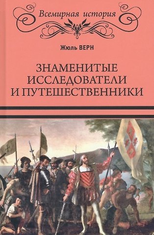 Жюль Габриэль Верн Знаменитые исследователи и путешественники