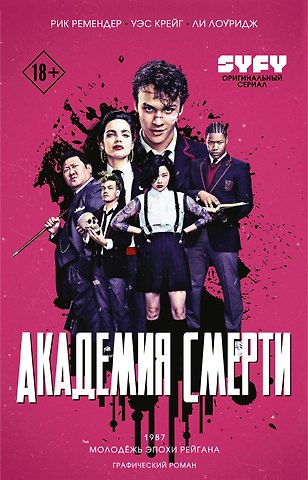 Рик Ремендер Академия смерти. Молодёжь эпохи Рейгана