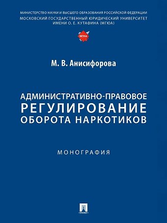 Марьям Владимировна Анисифорова Административно-правовое регулирование оборота наркотиков. Монография