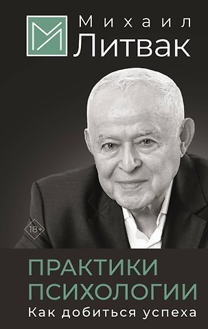 Михаил Ефимович Литвак Практики психологии. Как добиться успеха