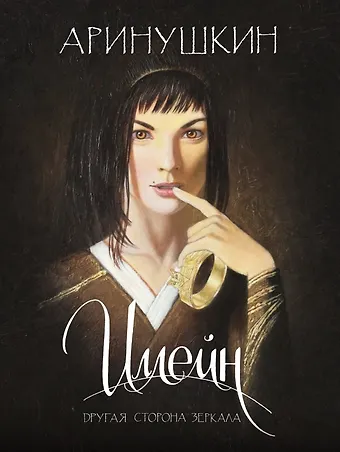 Иллейн. Другая сторона зеркала