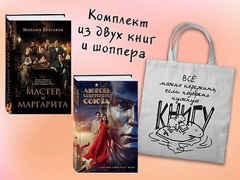 Михаил Афанасьевич Булгаков, Сергей Олегович Снежкин Набор Смотрим кино, читаем книгу (из 2-х книг с шоппером)