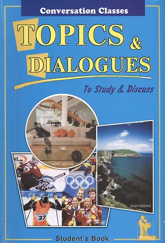 Темы и диалоги / Topics & Dialogues to Study & Discuss (м) (Students book) Киселева
