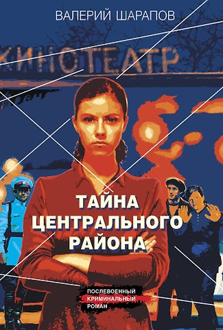 Валерий Георгиевич Шарапов Тайна центрального района