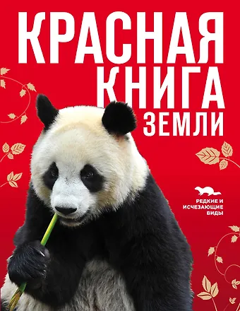 Оксана Валерьевна Скалдина Красная книга Земли