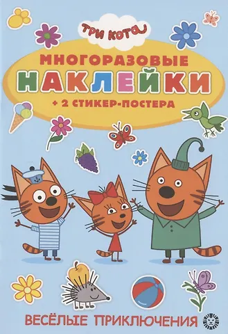 Развивающая книжка с многоразовыми наклейками и стикер-постером № МНСП 2003 Три Кота. Веселые приключения!