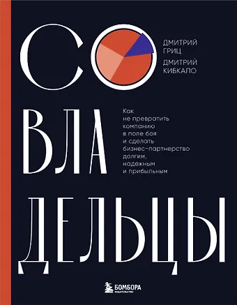 Дмитрий Кибкало, Дмитрий Гриц Совладельцы. Как не превратить компанию в поле боя и сделать бизнес-партнерство долгим, надежным и прибыльным