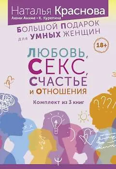 Кристина Курепина, Аюми Аниме, Наталья Краснова Большой подарок для Умных Женщин: Любовь, Секс, Счастье и Отношения