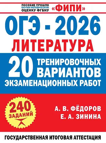 Елена Андреевна Зинина, Алексей Владимирович Федоров ОГЭ-2026. Литература. 20 тренировочных вариантов экзаменационных работ для подготовки к основному государственному экзамену