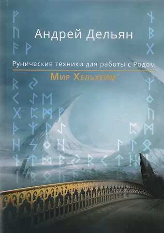 Андрей Дельян Мир Хельхейм Рунические практики для работы с Родом (м) Дельян
