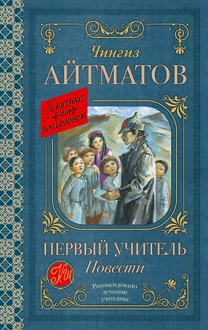 Чингиз Торекулович Айтматов Первый учитель. Повести