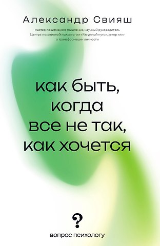 Александр Григорьевич Свияш Как быть, когда все не так, как хочется