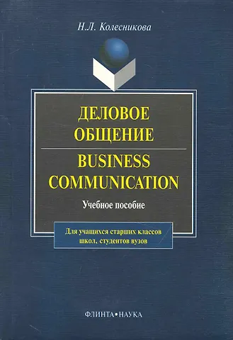 Наталия Ивановна Колесникова Business Communicasion / Деловое общение: Учеб. пособие