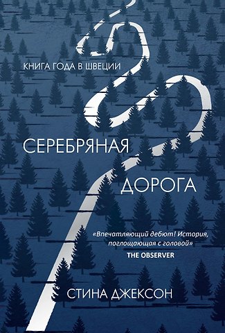 Стина Джексон Серебряная дорога