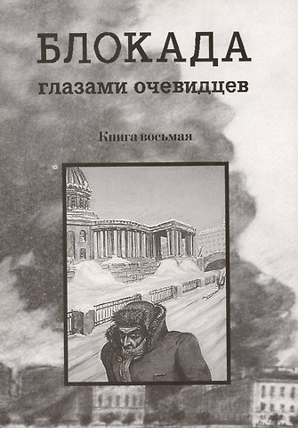 Сергей Евгеньевич Глезеров Блокада глазами очевидцев. Книга восьмая