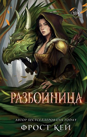 Фрост Кей Разбойница (#5)