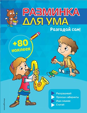 Разгадай сам! (+ наклейки)