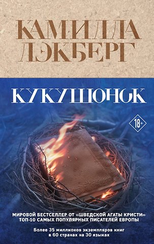 Камилла Лэкберг Кукушонок
