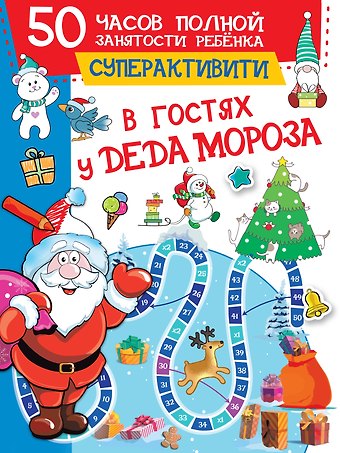 Валентина Геннадьевна Дмитриева В гостях у Деда Мороза