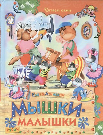 Елена Николаевна Агинская Мышки-малышки