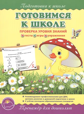 Ольга Николаевна Макеева Подготовка к школе. Готовимся к школе.