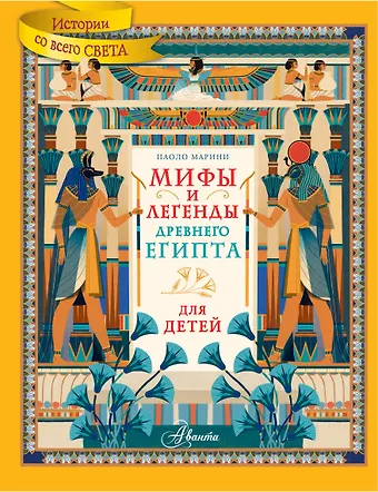 Марини Паоло Мифы и легенды Древнего Египта для детей